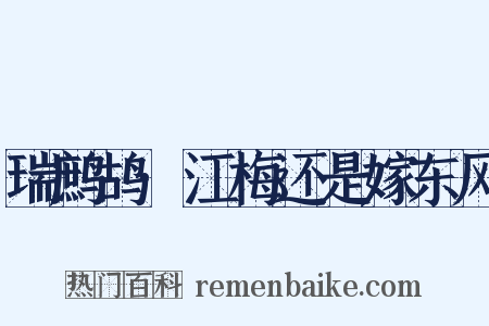 瑞鹧鸪·江梅还是嫁东风是什么意思的图片